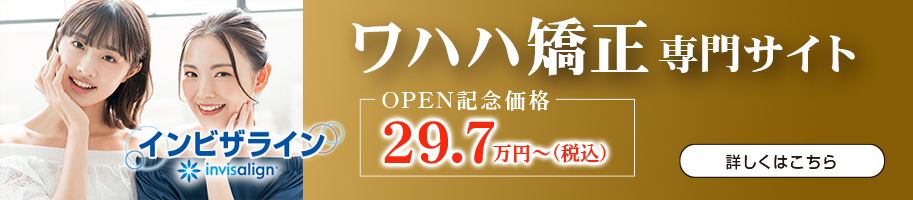 インビザライン　ワハハ矯正専門サイト　OPEN記念価格29.7万円（税込）〜　詳しくはこちらから